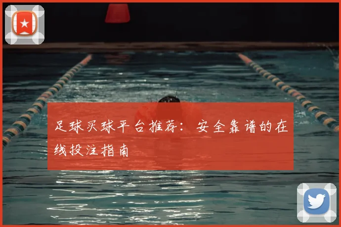 足球买球平台推荐：安全靠谱的在线投注指南