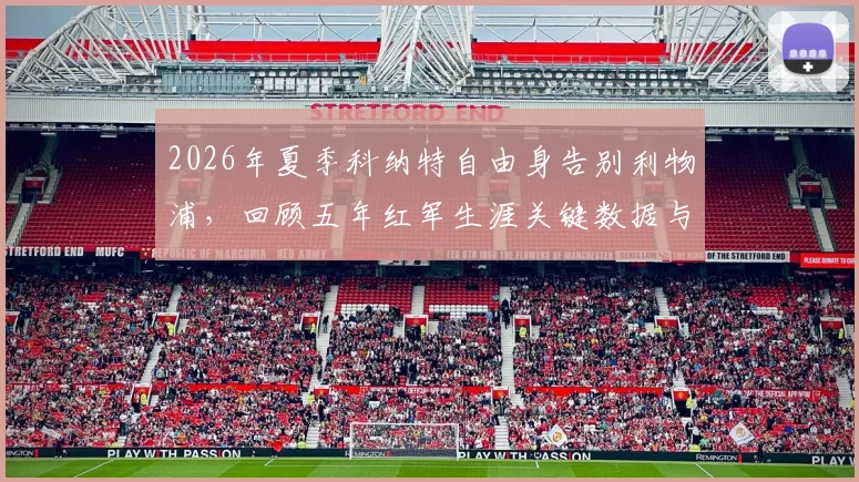 2026年夏季科纳特自由身告别利物浦，回顾五年红军生涯关键数据与潜在下家分析