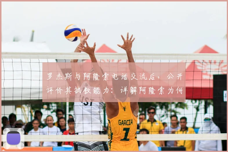 罗杰斯与阿隆索电话交流后，公开评价其执教能力：详解阿隆索为何被公认为货真价实的顶级主帅