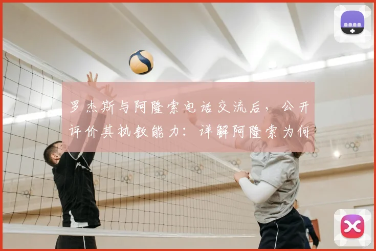 罗杰斯与阿隆索电话交流后，公开评价其执教能力：详解阿隆索为何被公认为货真价实的顶级主帅